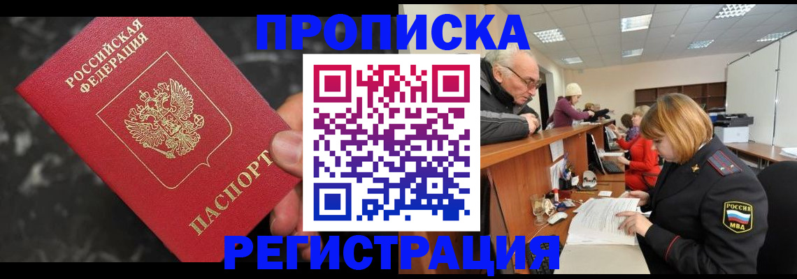 прописка законно в Хотьково