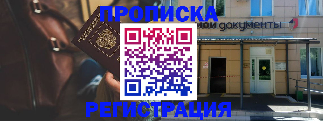 прописка законно в Хотьково